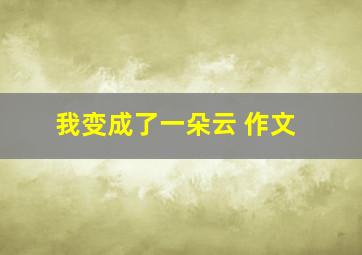 我变成了一朵云 作文